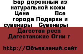  Бар дорожный из натуральной кожи › Цена ­ 10 000 - Все города Подарки и сувениры » Сувениры   . Дагестан респ.,Дагестанские Огни г.